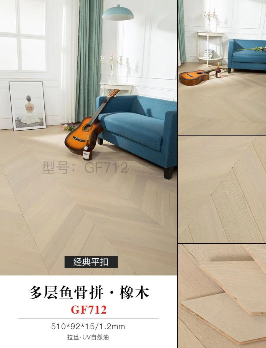 多層魚骨拼·橡木 GF712